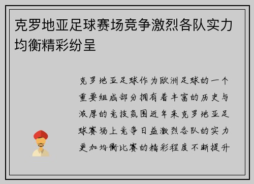 克罗地亚足球赛场竞争激烈各队实力均衡精彩纷呈