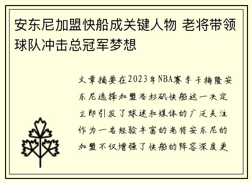 安东尼加盟快船成关键人物 老将带领球队冲击总冠军梦想