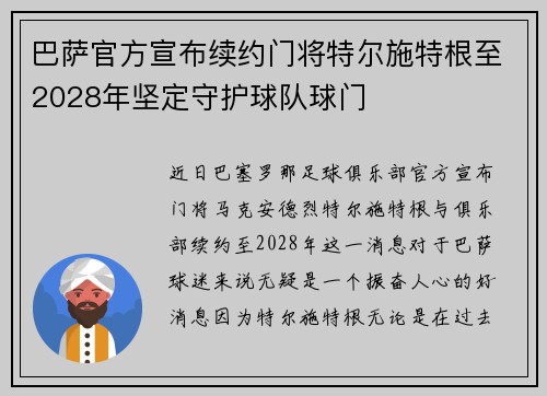 巴萨官方宣布续约门将特尔施特根至2028年坚定守护球队球门