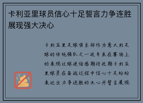卡利亚里球员信心十足誓言力争连胜展现强大决心
