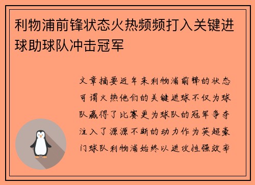 利物浦前锋状态火热频频打入关键进球助球队冲击冠军