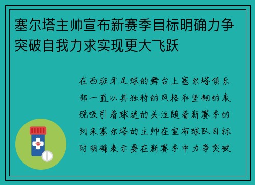 塞尔塔主帅宣布新赛季目标明确力争突破自我力求实现更大飞跃