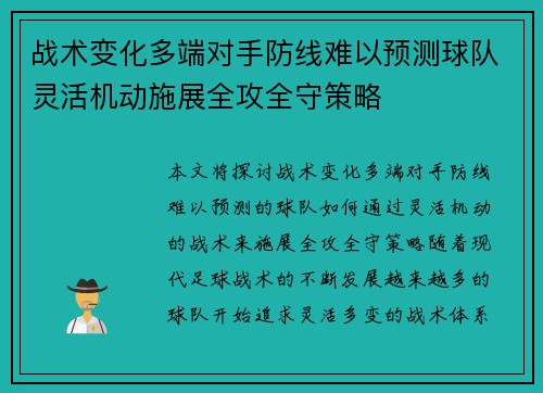 战术变化多端对手防线难以预测球队灵活机动施展全攻全守策略