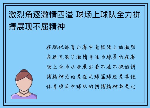 激烈角逐激情四溢 球场上球队全力拼搏展现不屈精神