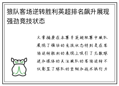狼队客场逆转胜利英超排名飙升展现强劲竞技状态