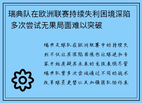 瑞典队在欧洲联赛持续失利困境深陷 多次尝试无果局面难以突破