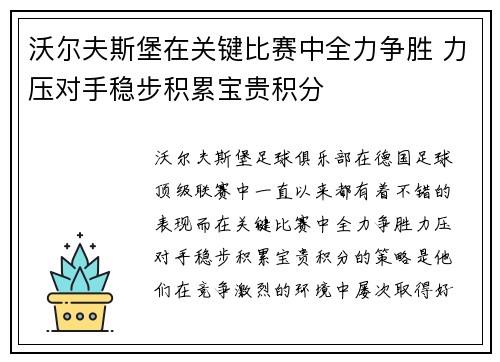 沃尔夫斯堡在关键比赛中全力争胜 力压对手稳步积累宝贵积分