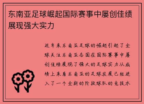 东南亚足球崛起国际赛事中屡创佳绩展现强大实力