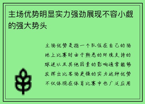 主场优势明显实力强劲展现不容小觑的强大势头