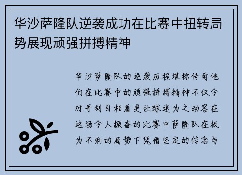 华沙萨隆队逆袭成功在比赛中扭转局势展现顽强拼搏精神