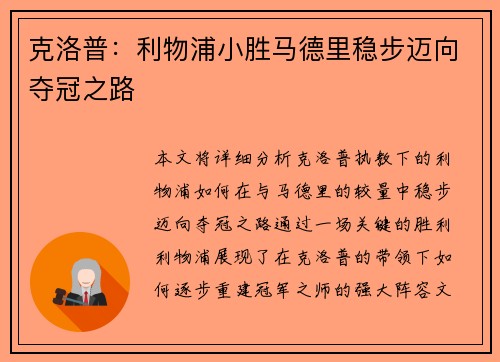 克洛普：利物浦小胜马德里稳步迈向夺冠之路