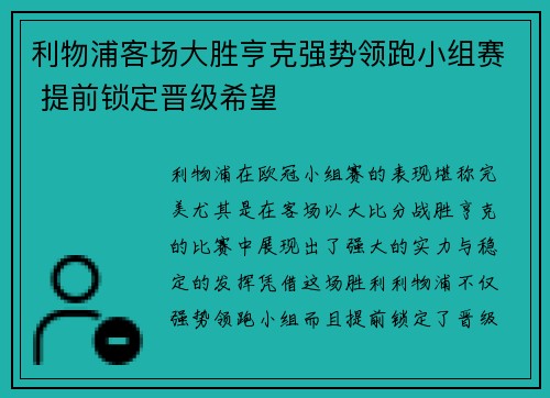 利物浦客场大胜亨克强势领跑小组赛 提前锁定晋级希望