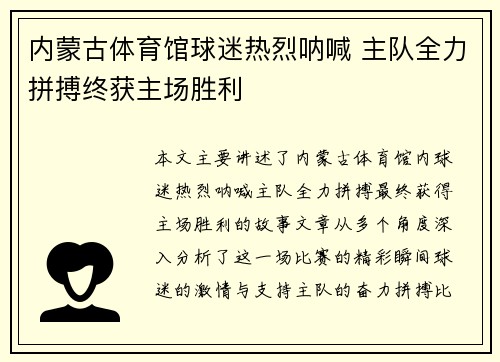 内蒙古体育馆球迷热烈呐喊 主队全力拼搏终获主场胜利