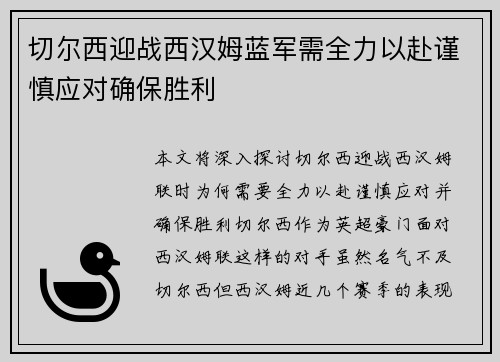 切尔西迎战西汉姆蓝军需全力以赴谨慎应对确保胜利