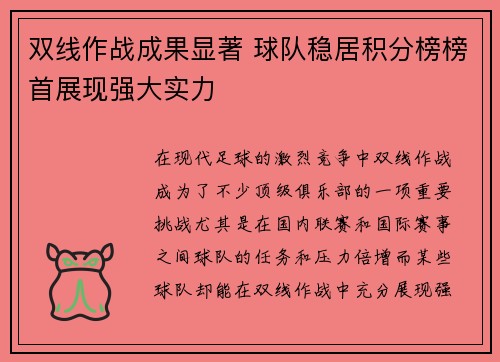 双线作战成果显著 球队稳居积分榜榜首展现强大实力