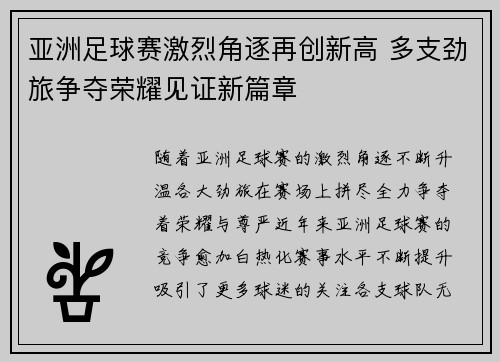 亚洲足球赛激烈角逐再创新高 多支劲旅争夺荣耀见证新篇章