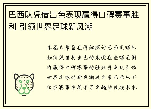 巴西队凭借出色表现赢得口碑赛事胜利 引领世界足球新风潮