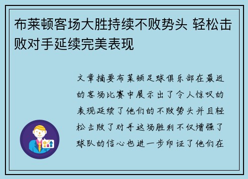 布莱顿客场大胜持续不败势头 轻松击败对手延续完美表现