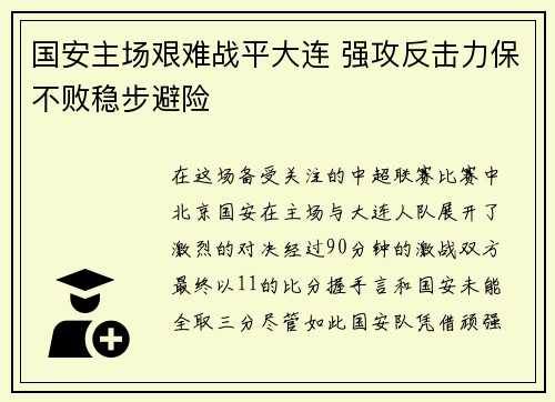 国安主场艰难战平大连 强攻反击力保不败稳步避险