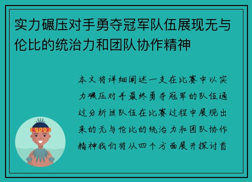 实力碾压对手勇夺冠军队伍展现无与伦比的统治力和团队协作精神