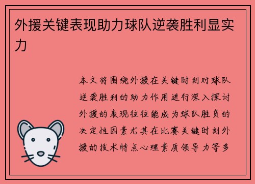 外援关键表现助力球队逆袭胜利显实力