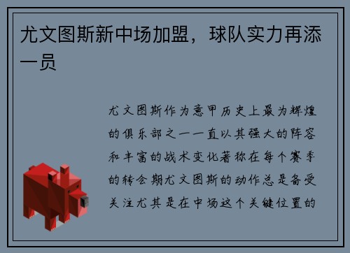 尤文图斯新中场加盟，球队实力再添一员