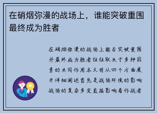 在硝烟弥漫的战场上，谁能突破重围最终成为胜者