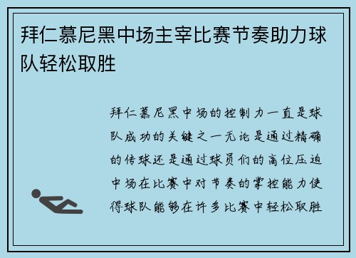 拜仁慕尼黑中场主宰比赛节奏助力球队轻松取胜