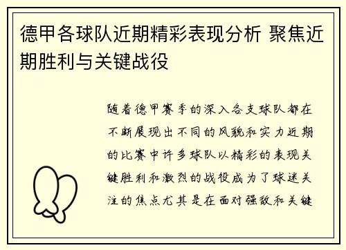 德甲各球队近期精彩表现分析 聚焦近期胜利与关键战役