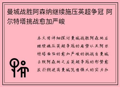 曼城战胜阿森纳继续施压英超争冠 阿尔特塔挑战愈加严峻