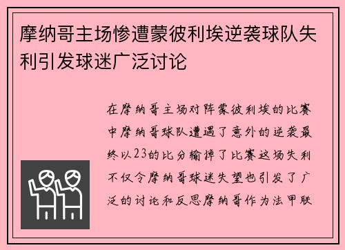 摩纳哥主场惨遭蒙彼利埃逆袭球队失利引发球迷广泛讨论