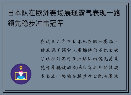 日本队在欧洲赛场展现霸气表现一路领先稳步冲击冠军