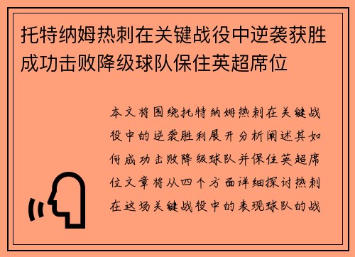 托特纳姆热刺在关键战役中逆袭获胜成功击败降级球队保住英超席位