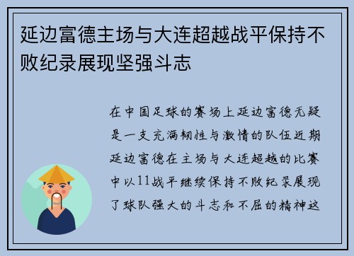 延边富德主场与大连超越战平保持不败纪录展现坚强斗志