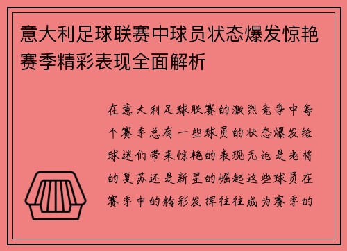 意大利足球联赛中球员状态爆发惊艳赛季精彩表现全面解析