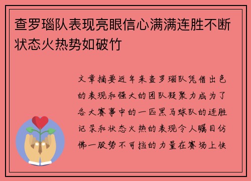 查罗瑙队表现亮眼信心满满连胜不断状态火热势如破竹