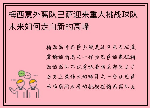 梅西意外离队巴萨迎来重大挑战球队未来如何走向新的高峰