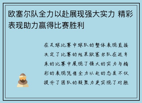欧塞尔队全力以赴展现强大实力 精彩表现助力赢得比赛胜利