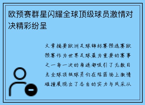 欧预赛群星闪耀全球顶级球员激情对决精彩纷呈
