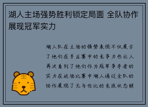 湖人主场强势胜利锁定局面 全队协作展现冠军实力