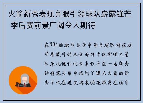 火箭新秀表现亮眼引领球队崭露锋芒 季后赛前景广阔令人期待