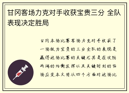 甘冈客场力克对手收获宝贵三分 全队表现决定胜局
