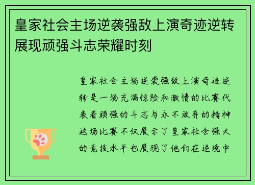 皇家社会主场逆袭强敌上演奇迹逆转展现顽强斗志荣耀时刻