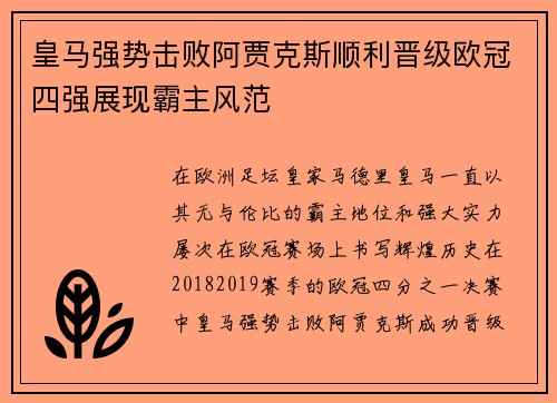 皇马强势击败阿贾克斯顺利晋级欧冠四强展现霸主风范