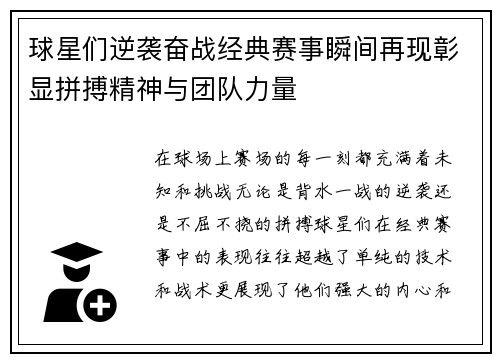 球星们逆袭奋战经典赛事瞬间再现彰显拼搏精神与团队力量