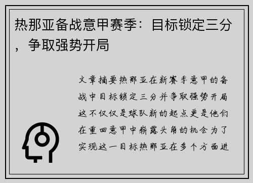 热那亚备战意甲赛季：目标锁定三分，争取强势开局