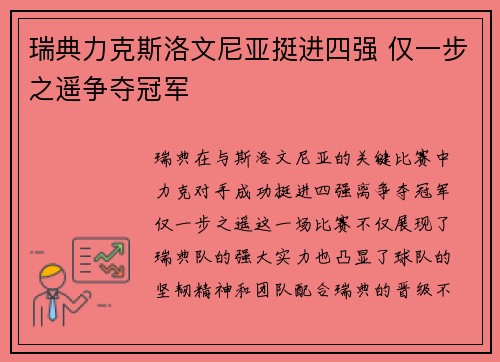 瑞典力克斯洛文尼亚挺进四强 仅一步之遥争夺冠军