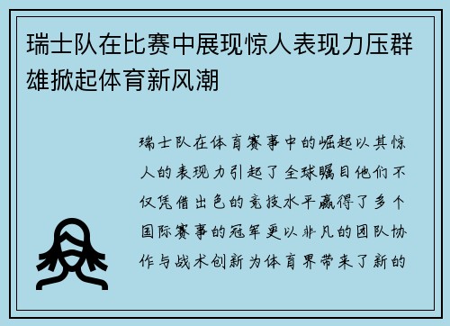 瑞士队在比赛中展现惊人表现力压群雄掀起体育新风潮