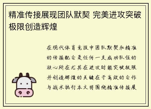 精准传接展现团队默契 完美进攻突破极限创造辉煌