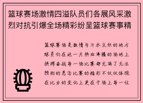 篮球赛场激情四溢队员们各展风采激烈对抗引爆全场精彩纷呈篮球赛事精彩绝伦